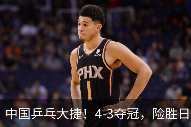 中国乒乓大捷！4-3夺冠，险胜日本松岛美空，3小将收获3个冠军