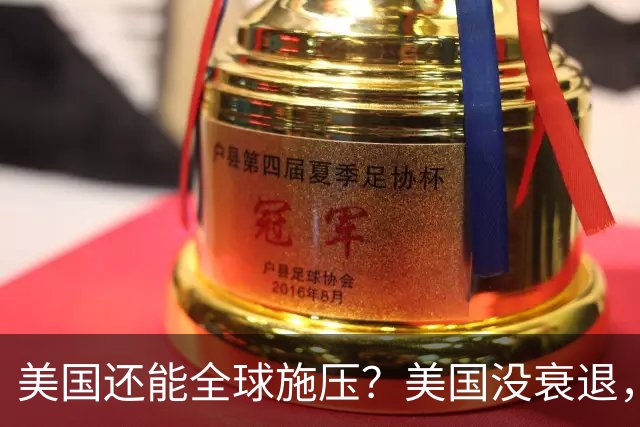 美国还能全球施压？美国没衰退，只是第一次被中国追上来了